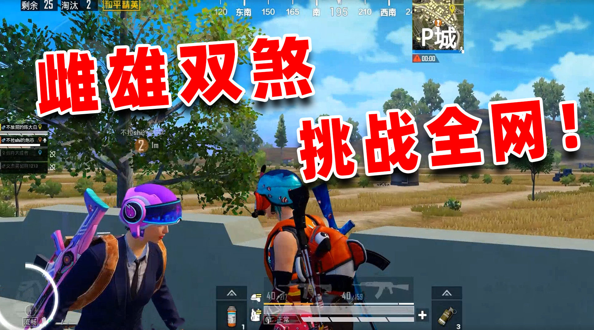 陈大白: 雌雄双煞! 游戏最强二人组...
